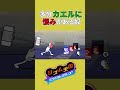 【#リズム天国 】多分カエルに恨みある奴