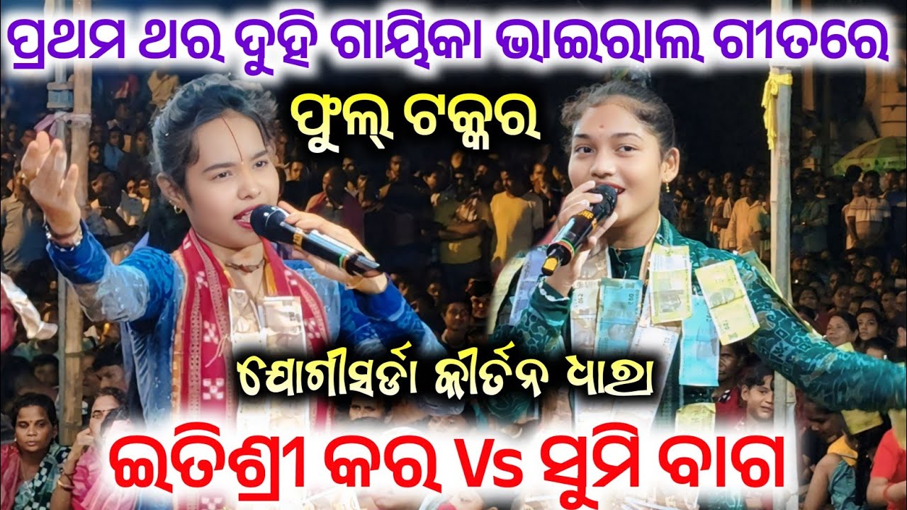 ପ୍ରଥମ ଥର ଦୁହି ଗାୟିକା ଭାଇରାଲ୍ ଗୀତରେ ଫୁଲ ଟକ୍କର | Itishree Kar Vs Sumi Bag | Kirtan Dhara Jogisarda 