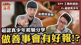 關公託夢雕神尊！老祖宗流傳的撇步，家族代代興旺這樣做《如此之迷信》EP9 ft.@imseriou 超認真少年