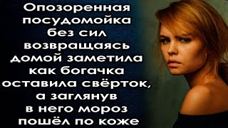 Возвращаясь Домой Заметила Как Богачка Оставила Свёрток А Заглянув В Него Мороз Пошёл По Коже