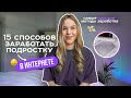 15 способов заработать подростку в интернете