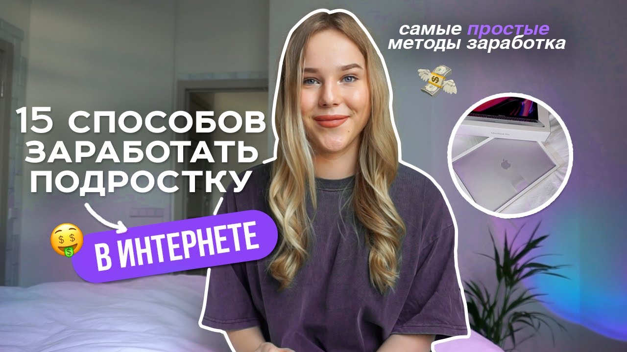 15 способов заработать подростку в интернете