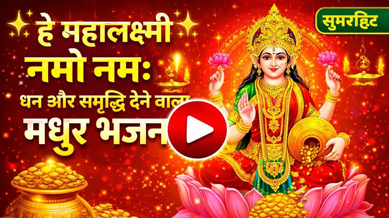  ✨हे महालक्ष्मी नमो नमः