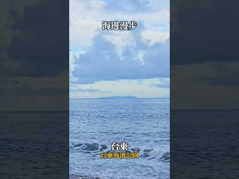 台東海濱公園。台東。台東海濱公園坐擁無敵海景,適合散步、騎自行車,是觀賞日出和放鬆心情的休閒好去處。#台灣旅遊 #台東旅遊 #台東景點 #海邊