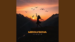 Танцуй - MIROLYBOVA