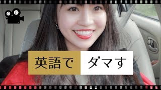 【ネイティブが使う日常英会話】ダマす
