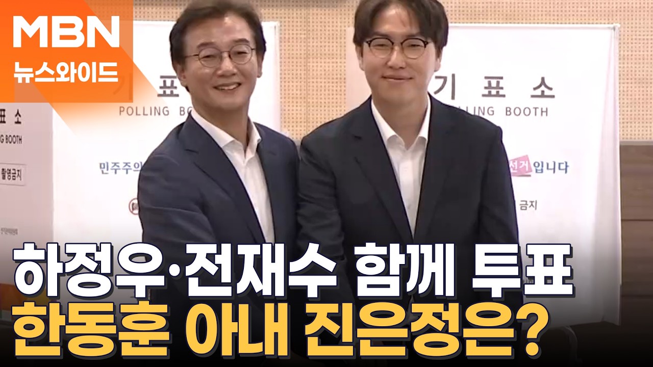 한동훈 아내 진은정, 투표소는 함께 갔지만 투표는 나중에? [뉴스와이드]