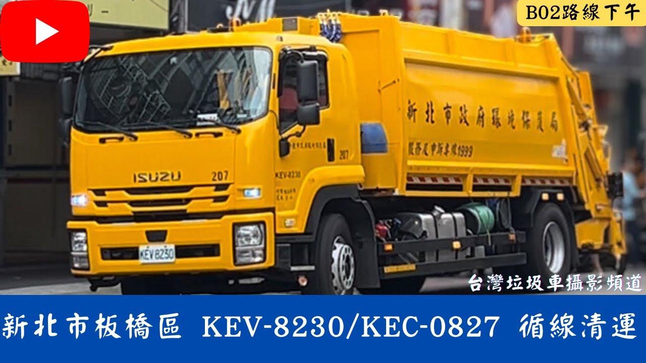新北市板橋區垃圾車 KEV-8230/KEC-0827 循線收運 縮圖