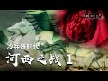 《冷兵器时代之河西之战》第一集 霍去病统帅 远程奔袭作战面临巨大考验 | CCTV纪录