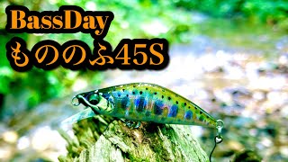 【50となにが違うの?】もののふ45S縛りで渓流ベイトフィネス【インプレ、解説】