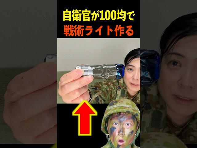 元自衛官が100均ライトを戦術用にカスタムします