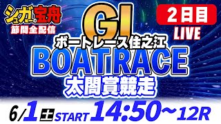 GⅠ住之江 ２日目 太閤賞競走「シュガーの宝舟ボートレースLIVE」