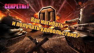 WoT: Как ПРАВИЛЬНО ИГРАТЬ В ТАНКИ? Нагибать и получать удовольствие! WoT: Как ПРАВИЛЬНО ИГРАТЬ В ТАНКИ? Нагибать и получать удовольствие!