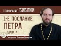 1-е Послание Петра. Глава 4. "Любовь покрывает множество грехов"  Священник Стефан Домусчи