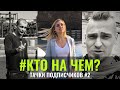 КтоНаЧём #2 Тачки подписчиков. Первый этап отбора