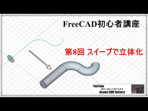 FreeCAD 初心者講座 第8回 スイープ機能で立体化