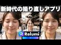 【新時代アプリRelumi】「目つぶってた」写真を救出。思い出を最高の1枚に撮り直す方法