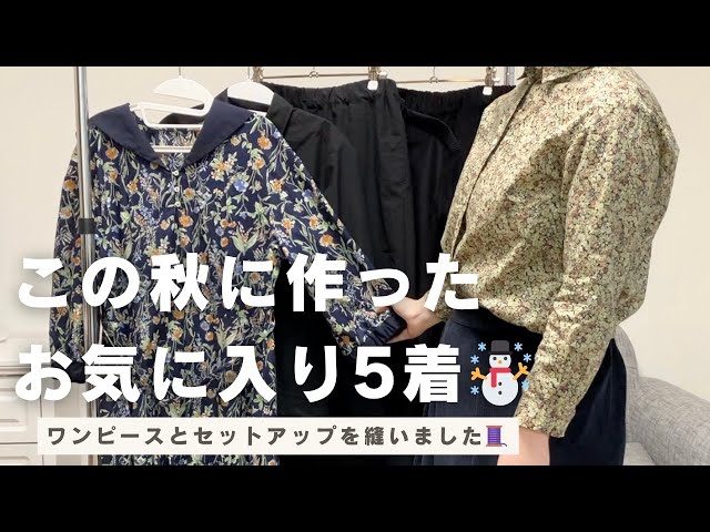 保存版】本当に使える洋裁本はどれ？秋から冬まで着倒す5着の