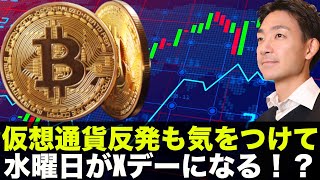 仮想通貨反発でも警戒サイン点灯中！水曜日がXデー！？