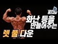 광배근 랫풀다운 (세상에서 가장 쉬운 등운동)