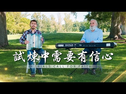 基督教會歌曲《試煉中需要有信心》【詩歌MV】