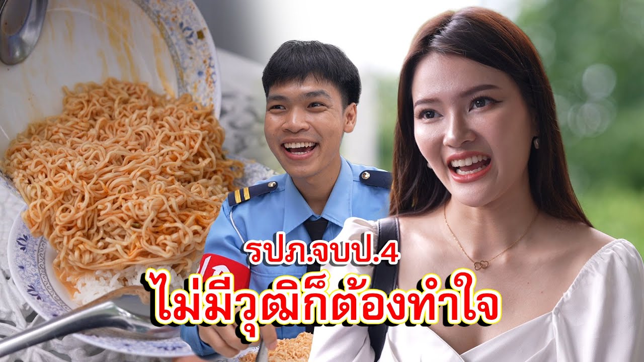 รปภ.จบป.4 ไม่มีวุฒิ ก็ต้องทำใจ | Lovely Family TV