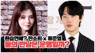 [사주선배의 유명인 사주풀이] 한소희 X 류준열, 둘의 만남은 과연??