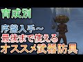 【エルデンリング】育成別オススメ武器と防具！ 初心者講座 序盤から入手可能で最後まで使える、武器強化、最強武器、強い武器、強い防具、強い装備、強い盾、使いやすい、入手方法【ELDENRING 攻略】