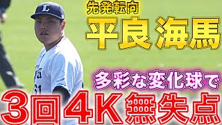 【先発転向】平良海馬『多彩な変化球!!新スタイルで3回4K』