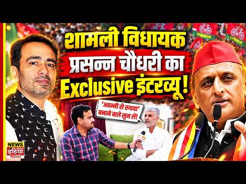 Shamli MLA Parsanna Chaudhary का Exclusive Interview | शामली की सियासत पर खुलकर बातचीत | UP Politics
