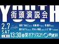 名古屋・栄から未来へ。若者と共に立つ「中道改革連合」YOUTH街頭【2月7日13:30＠オアシス21】#shorts