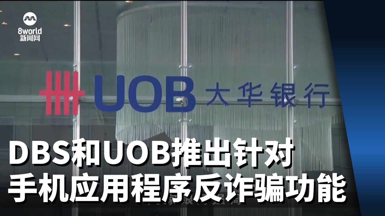星展银行和大华银行 推出针对用户手机应用程序反诈骗功能
