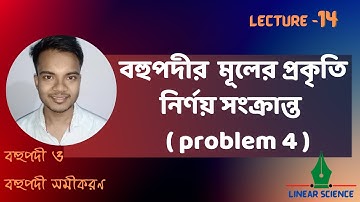 বহুপদীর মূলের প্রকৃতি নির্ণয় সংক্রান্ত  problem 4 । HSC Math | বহুপদী | Lecture 14 | মিঠন সাকিদার ।