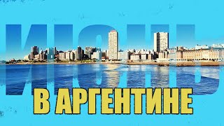 картинка: Июнь в Аргентине