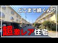【超超超激レア】どこまでも続いてる!?戸建?団地?珍しい超激レア物件を内覧!(大阪府高槻市 不動産)ルームツアー
