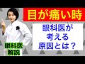 目が痛い！原因は何？眼科医がまず考えること！