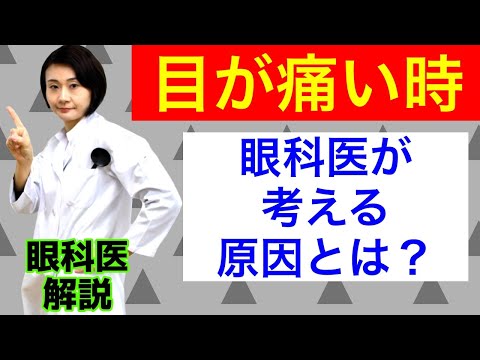 目が痛い！原因は何？眼科医がまず考えること！