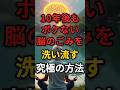 10年後もボケない脳のゴミを洗い流す究極の方法 #健康 #病気 #予防医学 #認知症予防 #認知症