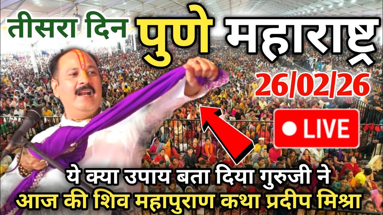 LIVE🔴26/02/26 पुणे महाराष्ट्र शिवमहापुराण कथा Pradeep Mishra Shiv Mahapuran Katha Pune Maharashtra