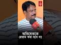 Abhishek Banerjee: অভিষেককে রেয়াত করা হবেনা ! | Bangla News | TMC News