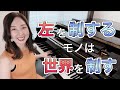 左手のお話『左を制するものは世界を制す』/ピアノ