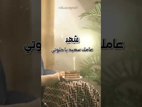 عيد ميلاد شهد