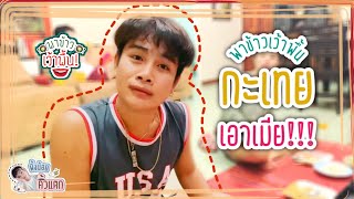 พาข้าวเว้าพื้น Ep.1 กะเทยเอาเมีย!!! | ผึ้งน้อย คิ้วแตก