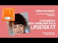 ЛИПОСТИК ФИТ (LIPOSTICK FIT) - ПРОДУКТ ДЛЯ СНИЖЕНИЯ ВЕСА от CORAL CLUB. АЛЕНА БРАТИШКО