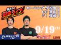 ９月１９日　モーニング小松島競輪　弥彦競輪ライブ　Ｇ２富山競輪ライブ　俺たちの競輪ライブのサムネイル
