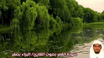 سورة القمر بصوت القارئ/ البراء بصفر - Surat Al Qamar