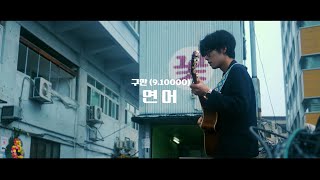 [LIVE VIDEO] 구만(9.10000) - 연어(자작곡/미발매곡)