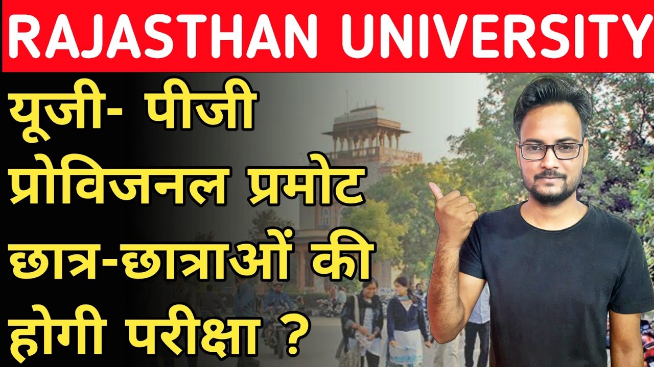 Rajasthan University UG/PG  Promoted Students Result 2020 | कब आएगा Promoted Students का Result?