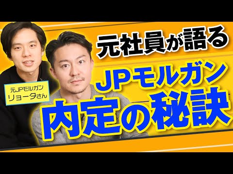 【外銀志望の学生必見！】元JPモルガンに内定者の特徴を聞いてみた