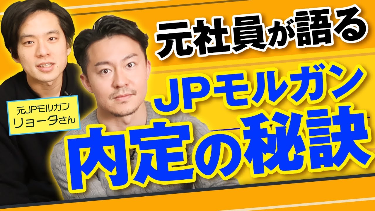 【外銀志望の学生必見！】元JPモルガンに内定者の特徴を聞いてみた